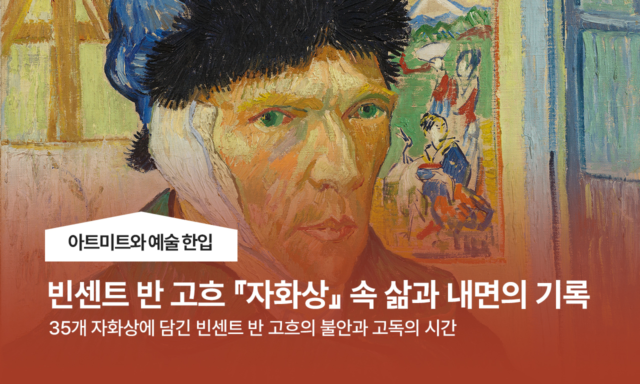 35 번의 자화상 속에 남겨진 빈센트 반 고흐의 고백