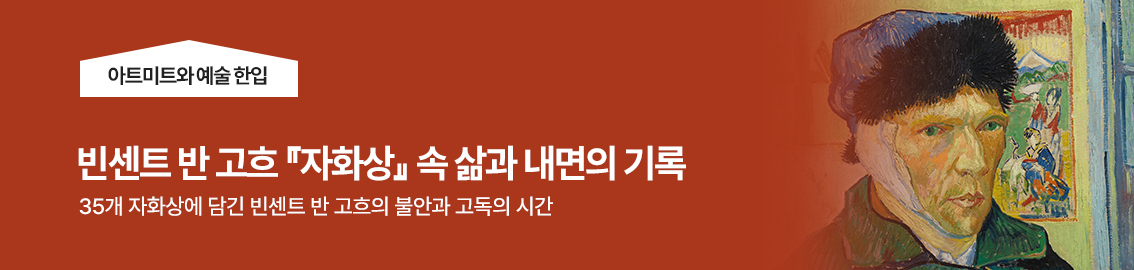 35 번의 자화상 속에 남겨진 빈센트 반 고흐의 고백