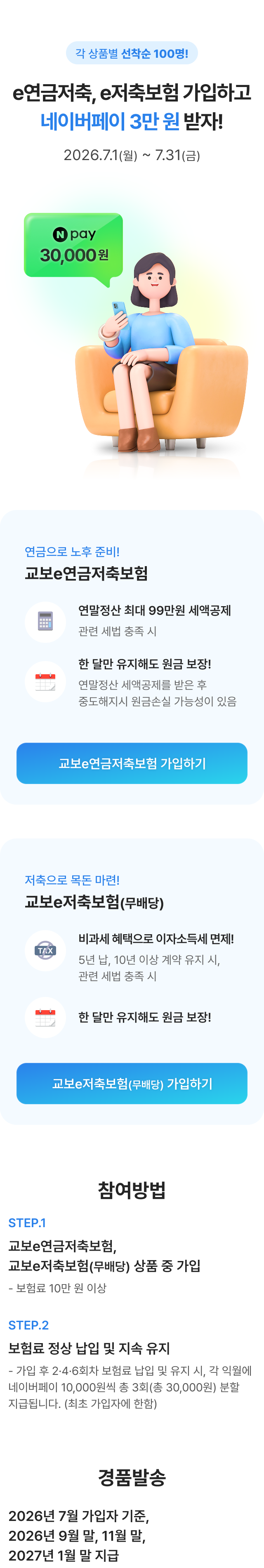 e연금저축 또는 e저축보험 가입하고 네이버페이 포인트 받자!