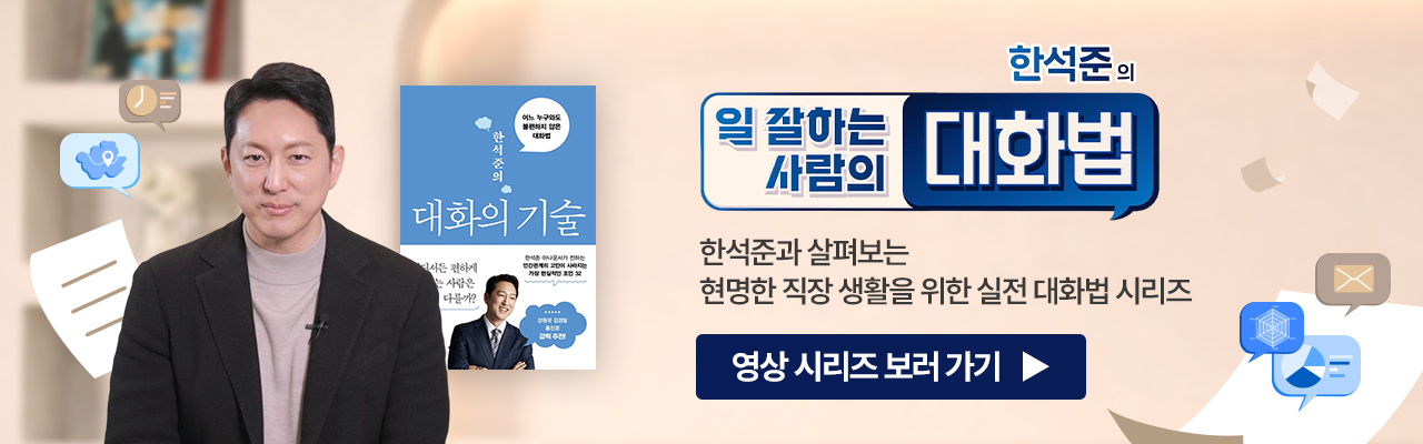 일 잘하는 사람의 대화법