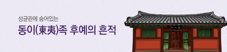 성균관에 숨어있는 동이(東夷)족 후예의 흔적 