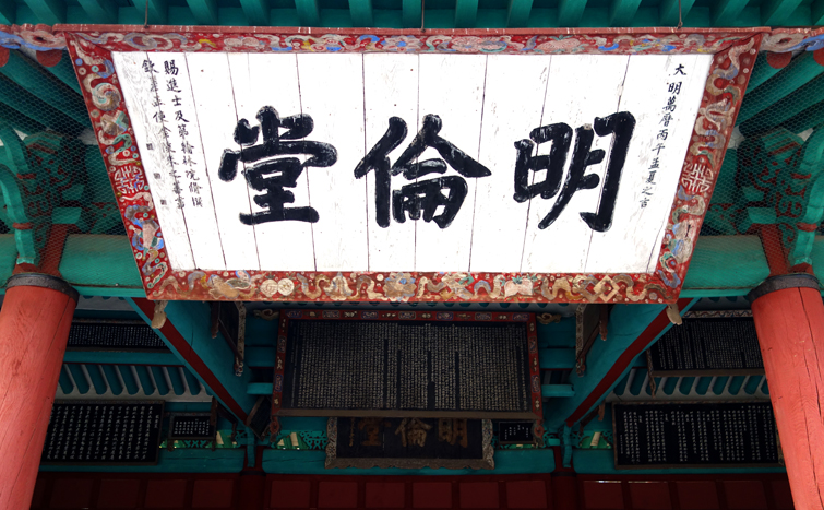 明倫堂