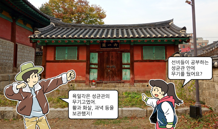 아빠:육일각은 성균관의 무기고였어. 활과 화살, 과녁 등을 보관했지!, 딸:선비들이 공부하는 성균관 안에 무기를 뒀어요?