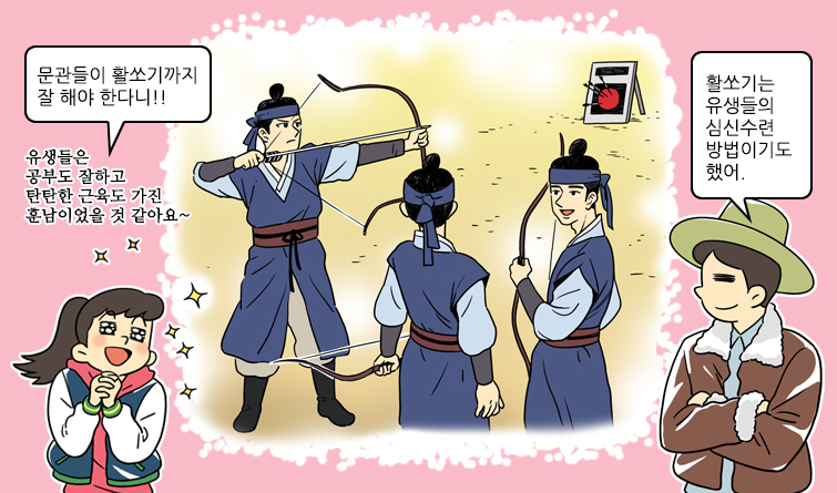 딸:문관들이 활쏘기까지 잘 해야 한다니!!, 유생들은 공부도 잘하고 탄탄한 근육도 가진 훈남이었을 것 같아요~, 아빠:활쏘기는 유생들의 심신수련 방법이기도 했어.